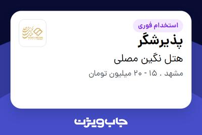 استخدام پذیرشگر - خانم در هتل نگین مصلی