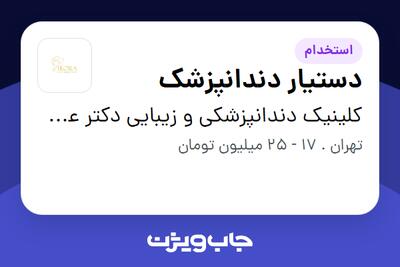 استخدام دستیار دندانپزشک - خانم در کلینیک دندانپزشکی و زیبایی دکتر عموئیان