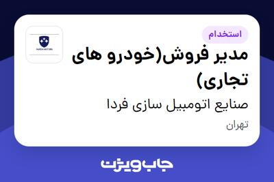 استخدام مدیر فروش(خودرو های تجاری) - آقا در صنایع اتومبیل سازی فردا