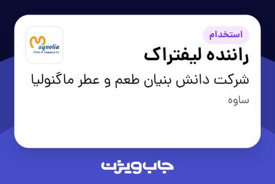 استخدام راننده لیفتراک - آقا در شرکت دانش بنیان طعم و عطر ماگنولیا