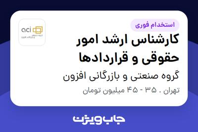 استخدام کارشناس ارشد امور حقوقی و قراردادها در گروه صنعتی و بازرگانی افزون