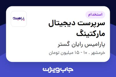 استخدام سرپرست دیجیتال مارکتینگ در پارامیس رایان گستر