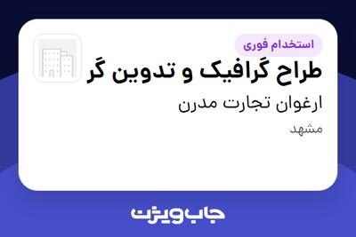 استخدام طراح گرافیک و تدوین گر در ارغوان تجارت مدرن