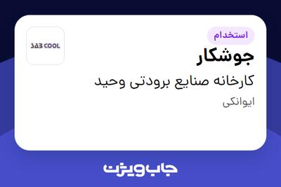 استخدام جوشکار - آقا در کارخانه صنایع برودتی وحید