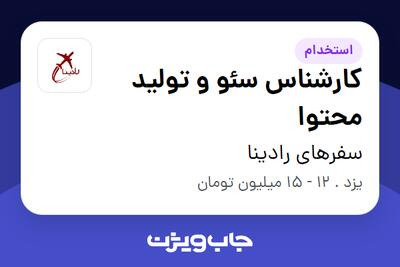 استخدام کارشناس سئو و تولید محتوا در سفرهای رادینا