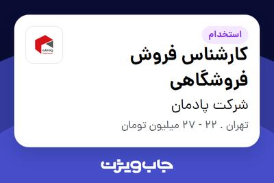 استخدام کارشناس فروش فروشگاهی در شرکت پادمان