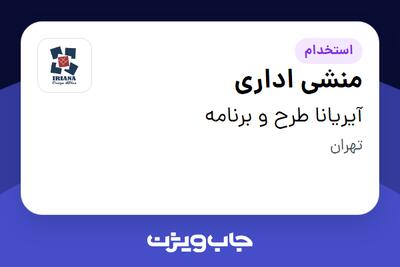 استخدام منشی اداری - خانم در آیریانا طرح و برنامه