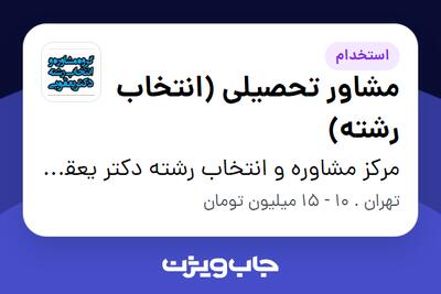 استخدام مشاور تحصیلی (انتخاب رشته) در مرکز مشاوره و انتخاب رشته دکتر یعقوبی