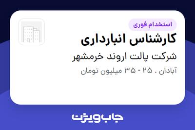 استخدام کارشناس انبارداری در شرکت پالت اروند خرمشهر