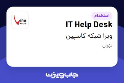 استخدام IT Help Desk در ویرا شبکه کاسپین