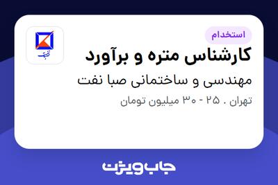 استخدام کارشناس متره و برآورد در مهندسی و ساختمانی صبا نفت