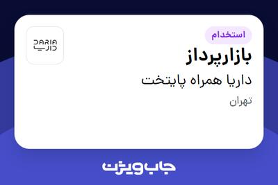استخدام بازارپرداز - آقا در داریا همراه پایتخت