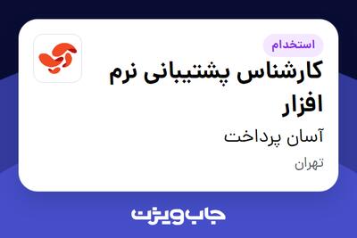 استخدام کارشناس پشتیبانی نرم افزار در آسان پرداخت