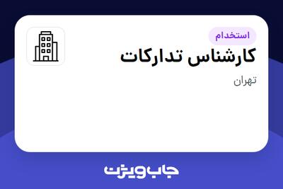 استخدام کارشناس تدارکات در سازمانی فعال در حوزه ساختمان / مصالح و تجهیزات ساختمانی