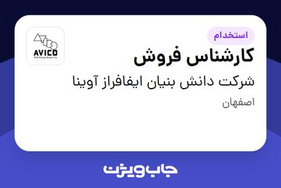 استخدام کارشناس فروش - خانم در شرکت دانش بنیان ایفافراز آوینا