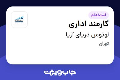 استخدام کارمند اداری - خانم در لوتوس دریای آریا