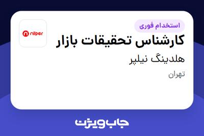 استخدام کارشناس تحقیقات بازار در هلدینگ نیلپر