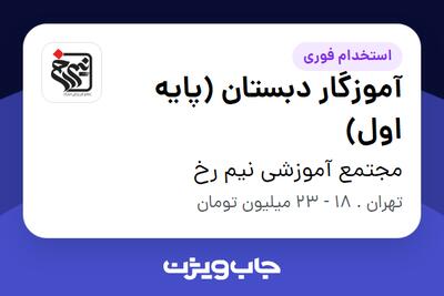 استخدام آموزگار دبستان (پایه اول) - خانم در مجتمع آموزشی نیم رخ