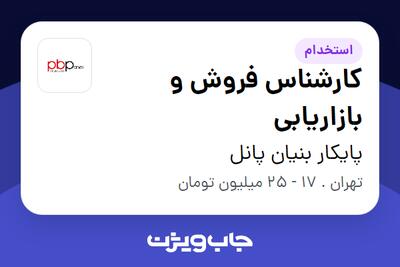 استخدام کارشناس فروش و بازاریابی - آقا در پایکار بنیان پانل