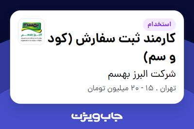 استخدام کارمند ثبت سفارش (کود و سم) در شرکت البرز بهسم