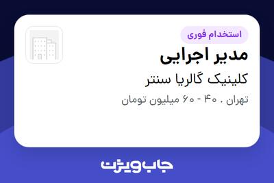 استخدام مدیر اجرایی در کلینیک گالریا سنتر
