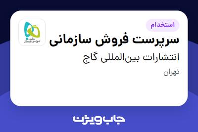 استخدام سرپرست فروش سازمانی در انتشارات بین‌المللی گاج