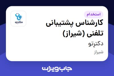 استخدام کارشناس پشتیبانی تلفنی (شیراز) در دکترِتو