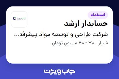 استخدام حسابدار ارشد در شرکت طراحی و توسعه مواد پیشرفته شیمی طیف