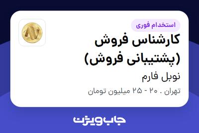 استخدام کارشناس فروش (پشتیبانی فروش) در نوبل فارم