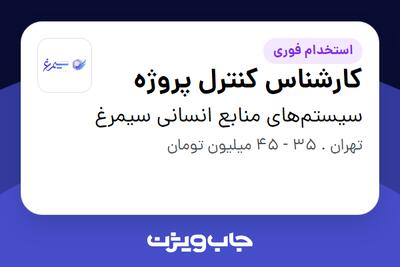 استخدام کارشناس کنترل پروژه در سیستم‌های منابع انسانی سیمرغ