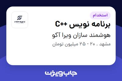 استخدام برنامه نویس ++C در هوشمند سازان ویرا آکو