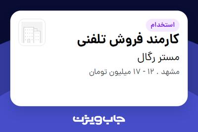 استخدام کارمند فروش تلفنی در مستر رگال