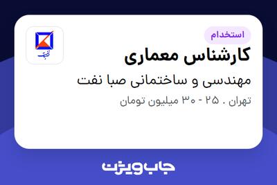 استخدام کارشناس معماری در مهندسی و ساختمانی صبا نفت