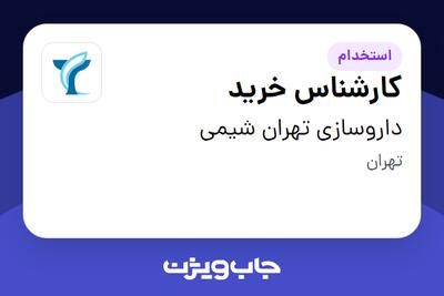 استخدام کارشناس خرید - آقا در داروسازی تهران شیمی