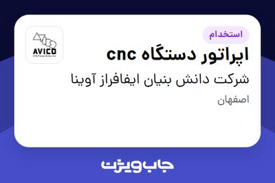 استخدام اپراتور دستگاه cnc - آقا در شرکت دانش بنیان ایفافراز آوینا