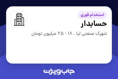 استخدام حسابدار در سازمانی فعال در حوزه تولیدی / صنعتی