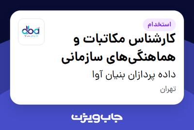 استخدام کارشناس مکاتبات و هماهنگی‌های سازمانی - آقا در داده پردازان بنیان آوا