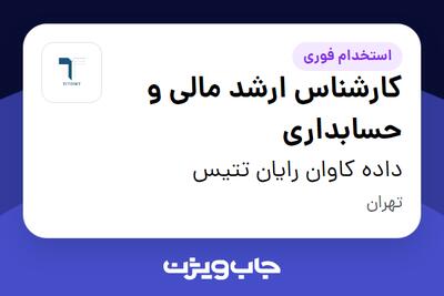 استخدام کارشناس ارشد مالی و حسابداری در داده کاوان رایان تتیس