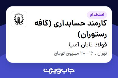 استخدام کارمند حسابداری (کافه رستوران) در فولاد تابان آسیا