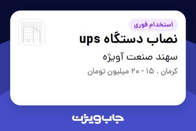 استخدام نصاب دستگاه ups - آقا در سهند صنعت آویژه
