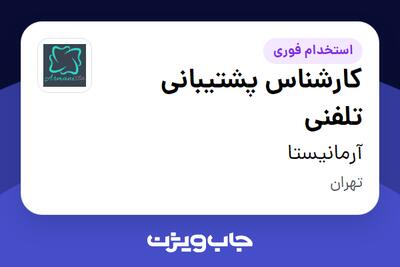 استخدام کارشناس پشتیبانی تلفنی - خانم در آرمانیستا