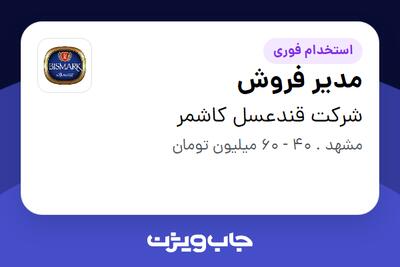 استخدام مدیر فروش - آقا در شرکت قندعسل کاشمر