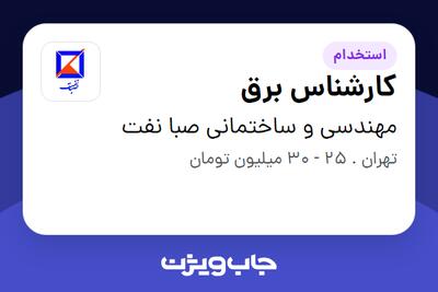 استخدام کارشناس برق در مهندسی و ساختمانی صبا نفت
