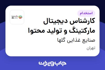 استخدام کارشناس دیجیتال مارکتینگ و تولید محتوا در صنایع غذایی گلها
