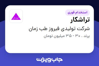 استخدام تراشکار در شرکت تولیدی فیروز طب زمان