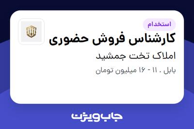 استخدام کارشناس فروش حضوری - خانم در املاک تخت جمشید