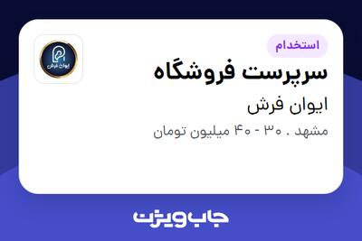 استخدام سرپرست فروشگاه در ایوان فرش