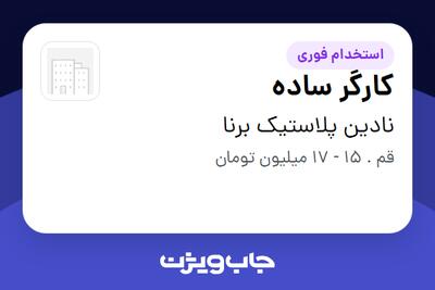 استخدام کارگر ساده در نادین پلاستیک برنا