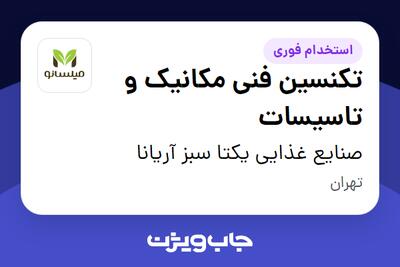 استخدام تکنسین فنی مکانیک و تاسیسات - آقا در صنایع غذایی یکتا سبز آریانا