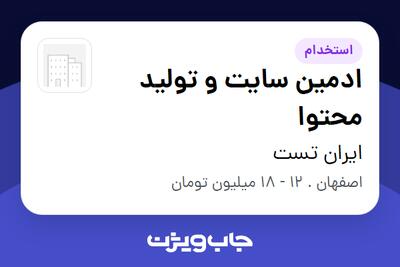 استخدام ادمین سایت و تولید محتوا در ایران تست